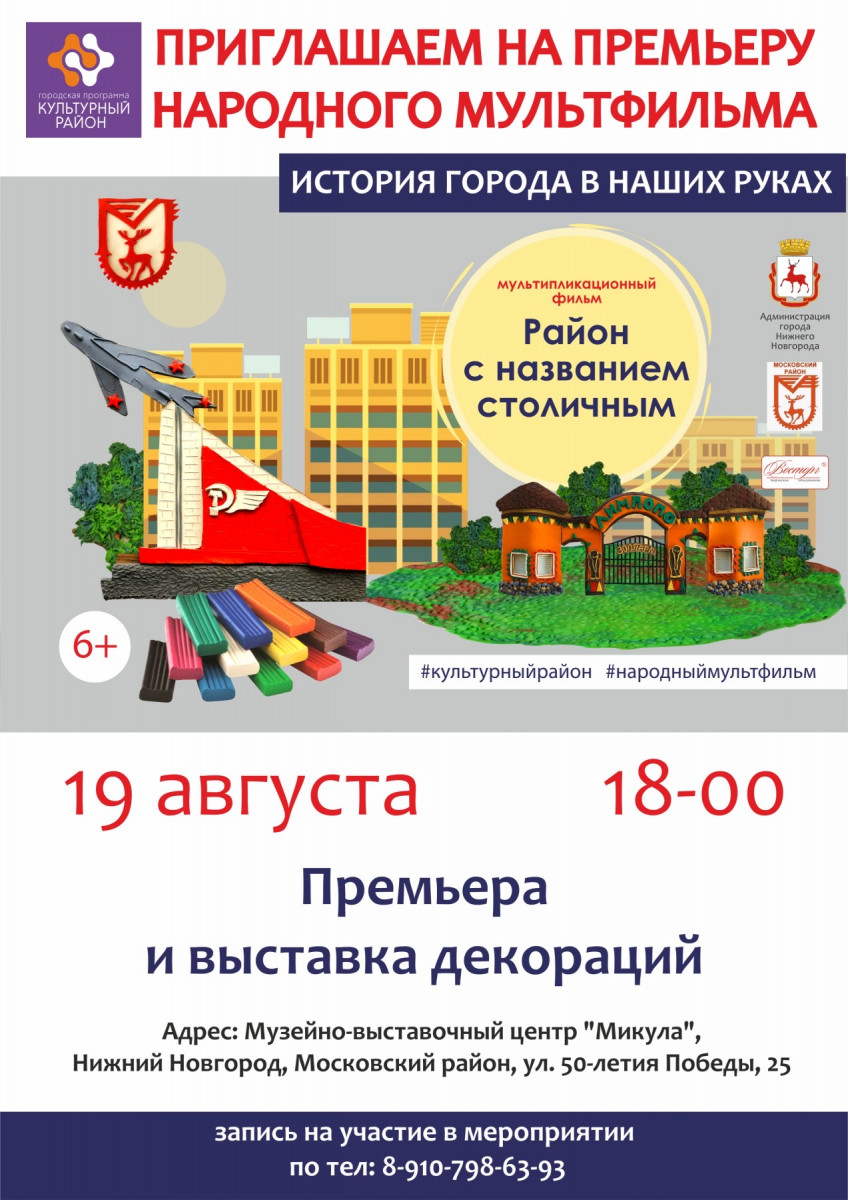 Нижегородцы приглашаются на премьеру пластилинового мультфильма «Район с названием столичным»