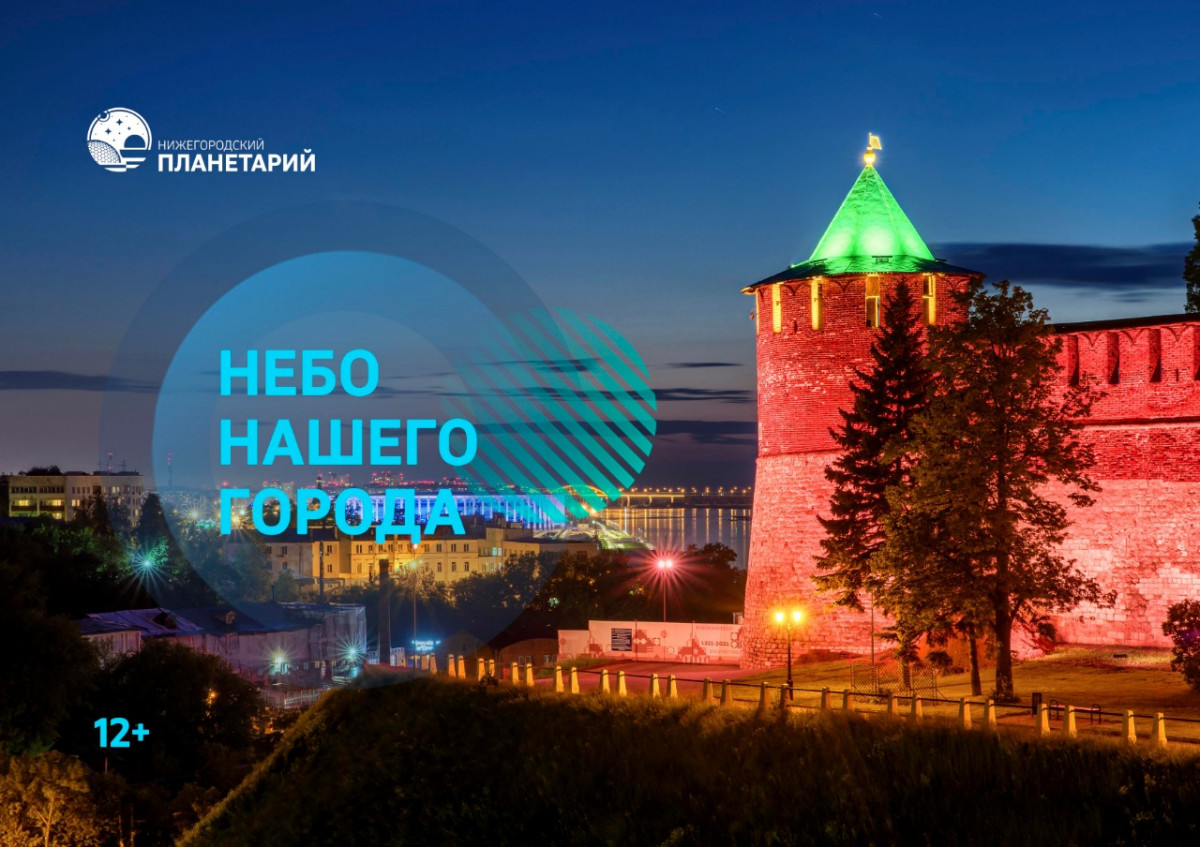 Нижегородский планетарий организует дополнительные показы программы к 800-летию города