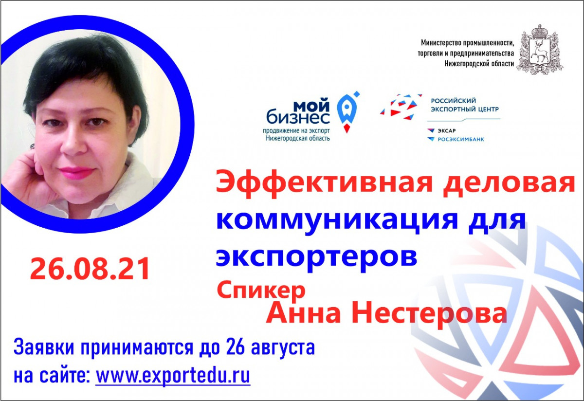 Семинар «Эффективная деловая коммуникация для экспортеров» пройдет в Нижегородской области