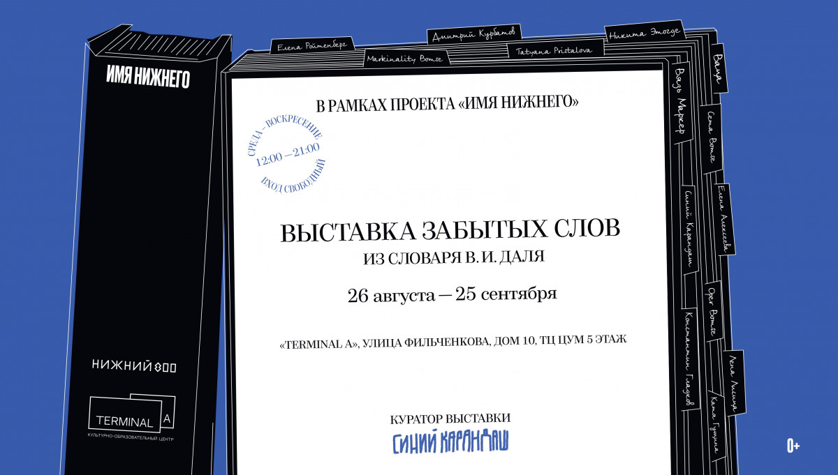 Нижегородцев приглашают на «Выставку забытых слов», посвященную Владимиру Далю