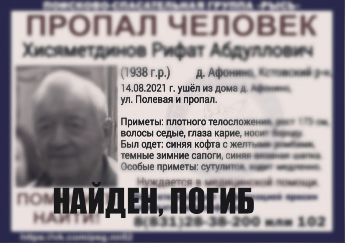 Пропавший в Нижегородской области Рифат Хисяметдинов найден погибшим