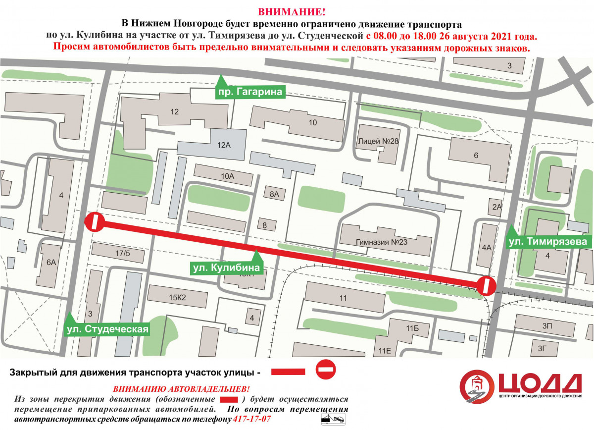 На участке ул. Кулибина 26 августа временно ограничат движение и изменят маршрут трамваев В Нижнем Новгороде с 08.00 до 18.00 26 августа будет временно ограничено движение транспорта по улицемаршрут
