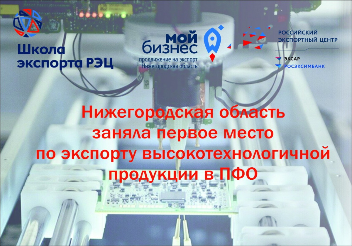 Первое место в ПФО по экспорту высокотехнологичной продукции заняла Нижегородская область