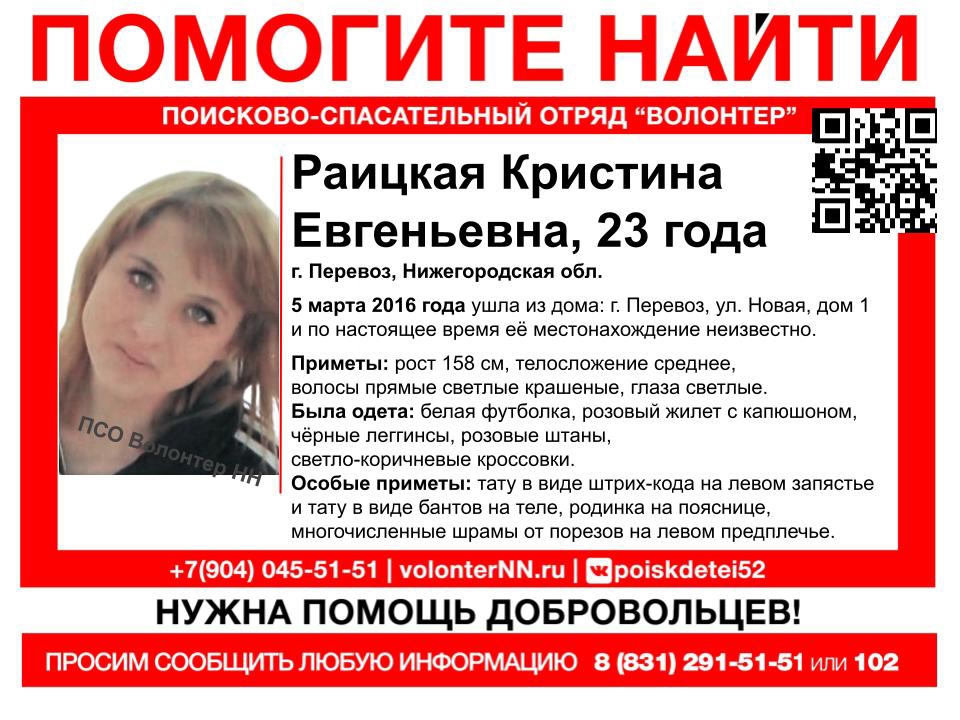 23-летняя Кристина Раицкая разыскивается в Нижегородской области