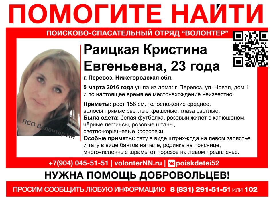 23-летняя Кристина Раицкая разыскивается в Нижегородской области