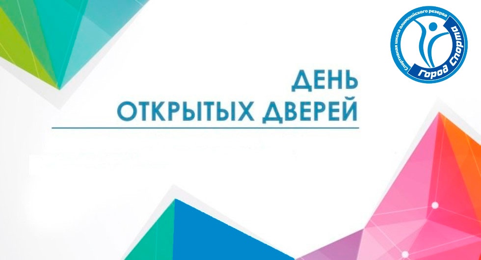 День открытых дверей в «Городе спорта» пройдет 2 сентября