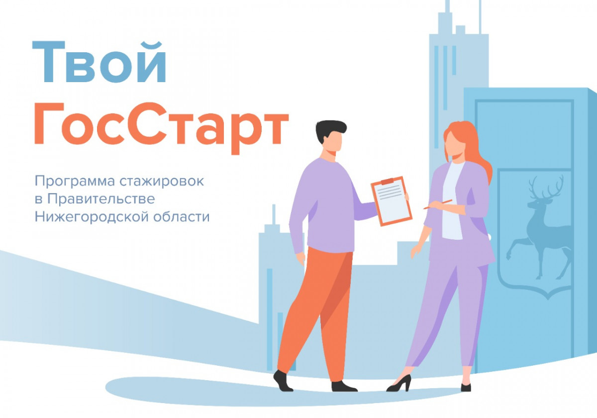 В Нижегородской области открыт набор на программу стажировок для студентов «Твой ГосСтарт»