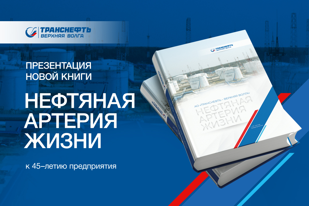 В АО «Транснефть-Верхняя Волга» состоялась презентация книги «Нефтяная артерия жизни»