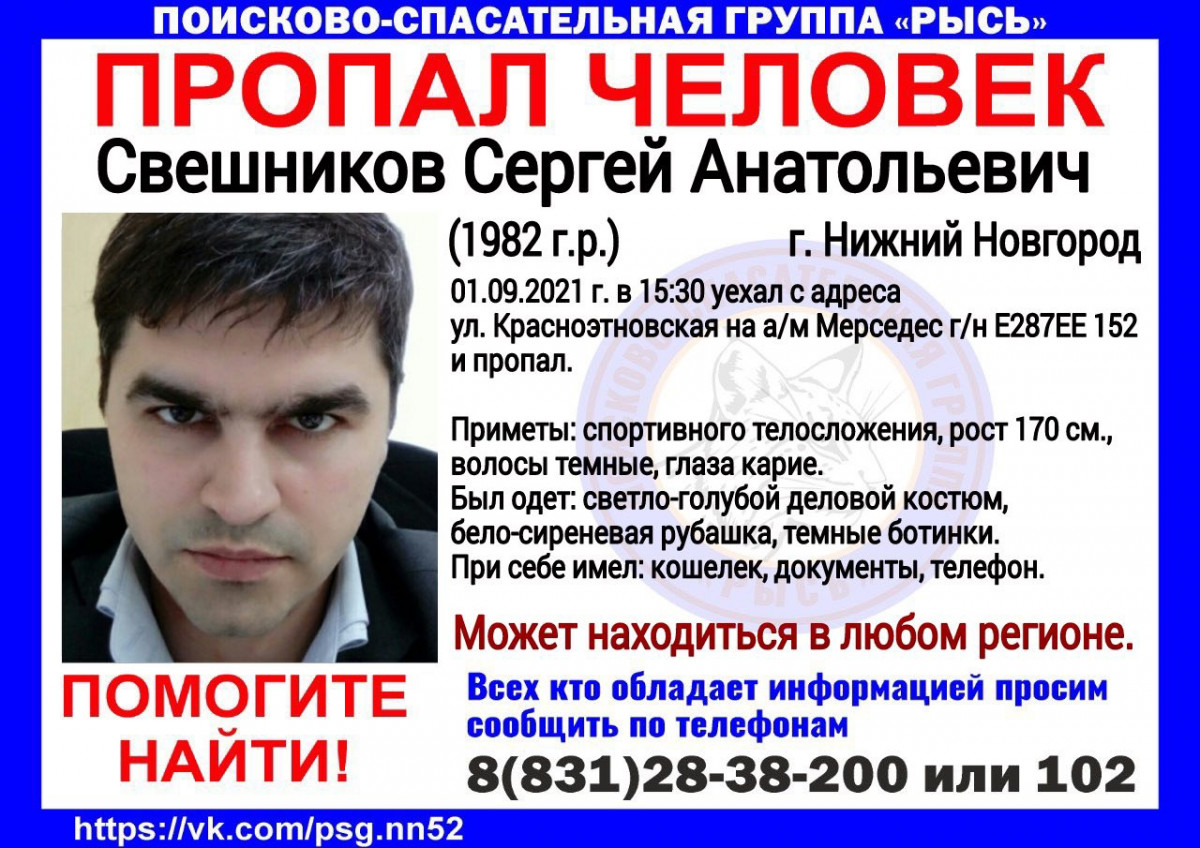 39-летний Сергей Свешников пропал в Нижнем Новгороде