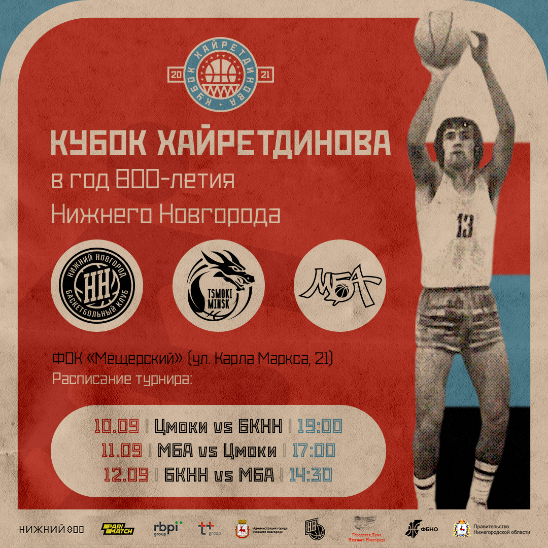 Кубок Хайретдинова по баскетболу впервые пройдет в Нижнем Новгороде