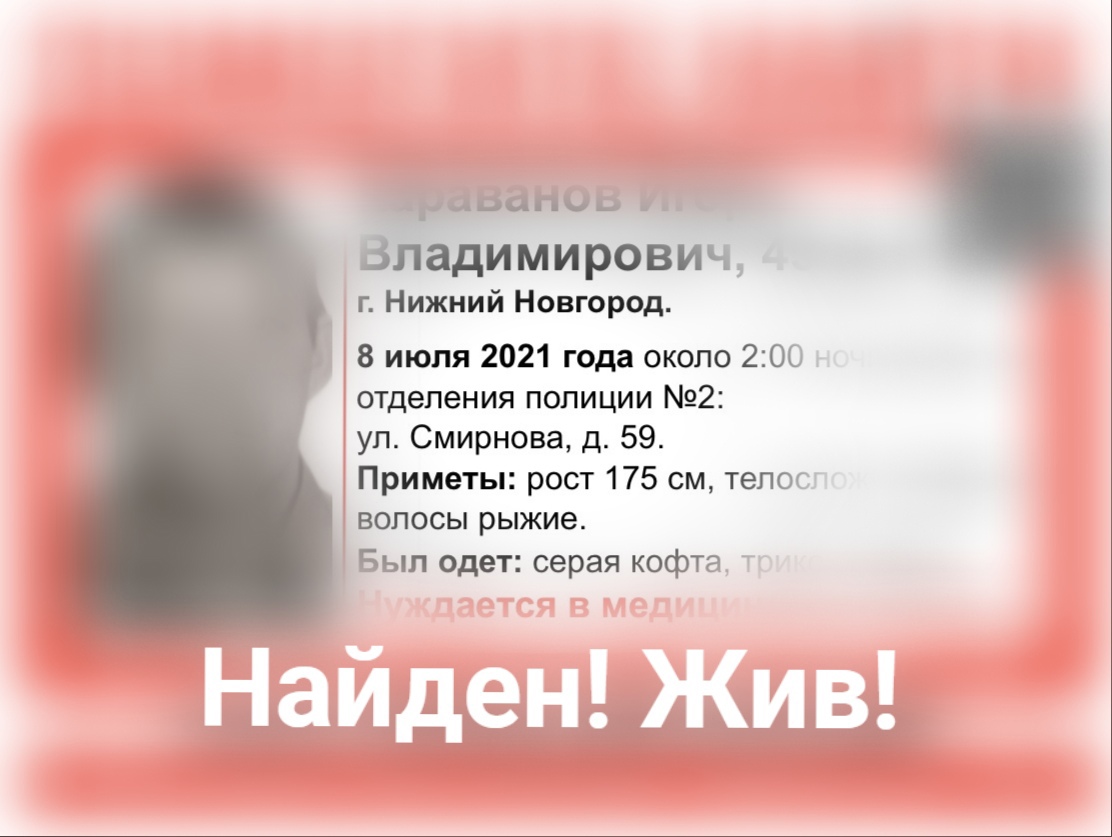 Нижегородец Игорь Караванов, пропавший в начале июля, найден живым