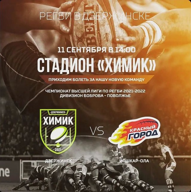 Первый матч регбийного клуба «Химик» состоится в Дзержинске 11 сентября