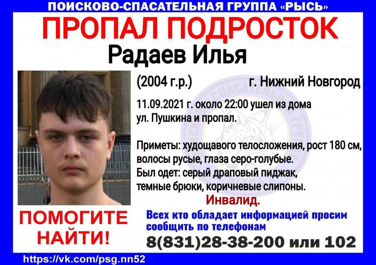 17-летний Илья Радаев пропал в Нижнем Новгороде
