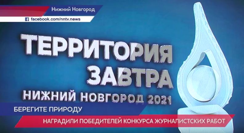 Победителей конкурса экологических журналистских работ наградили в Нижнем Новгороде