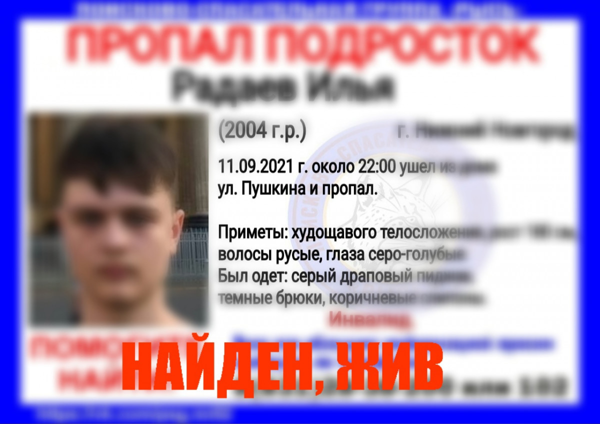 Пропавший 17-летний Илья Радаев найден живым