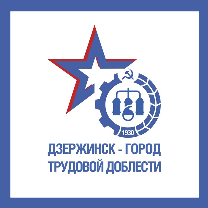 Дзержинск принимает поздравления в связи с присвоением почетного звания «Город трудовой доблести»