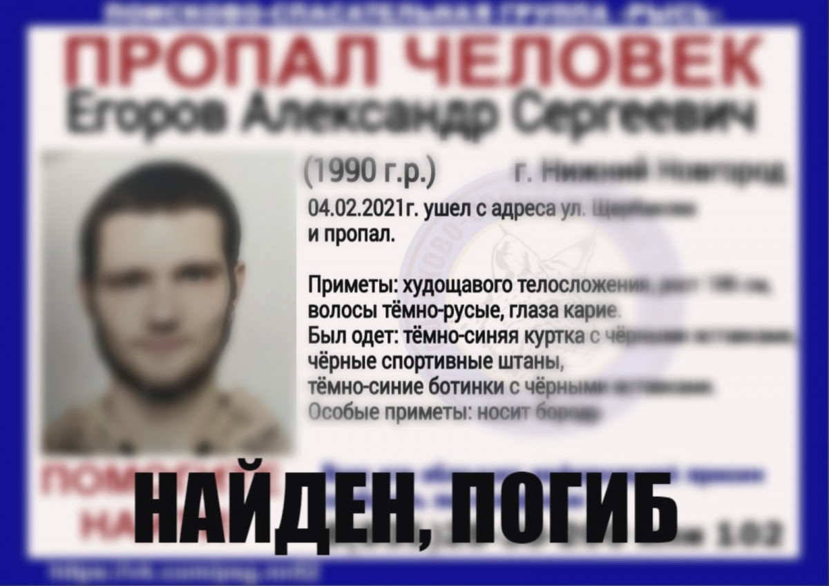 Пропавший в феврале в Нижнем Новгороде Александр Егоров найден погибшим