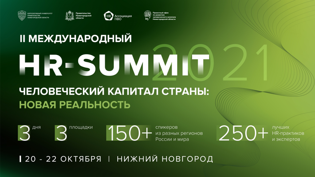 Международный HR-саммит пройдет в Нижнем Новгороде с 20 по 22 октября