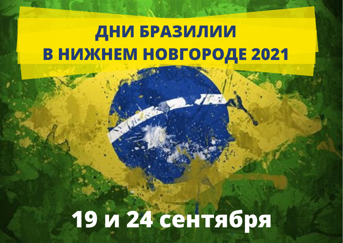 В Нижнем Новгороде пройдут Дни Бразилии