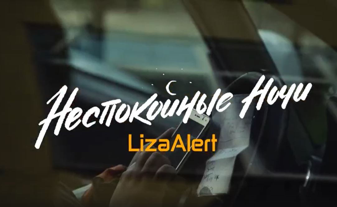 Билайн и ВКонтакте поддержат выпуск документального сериала «Неспокойные ночи. LizaAlert»