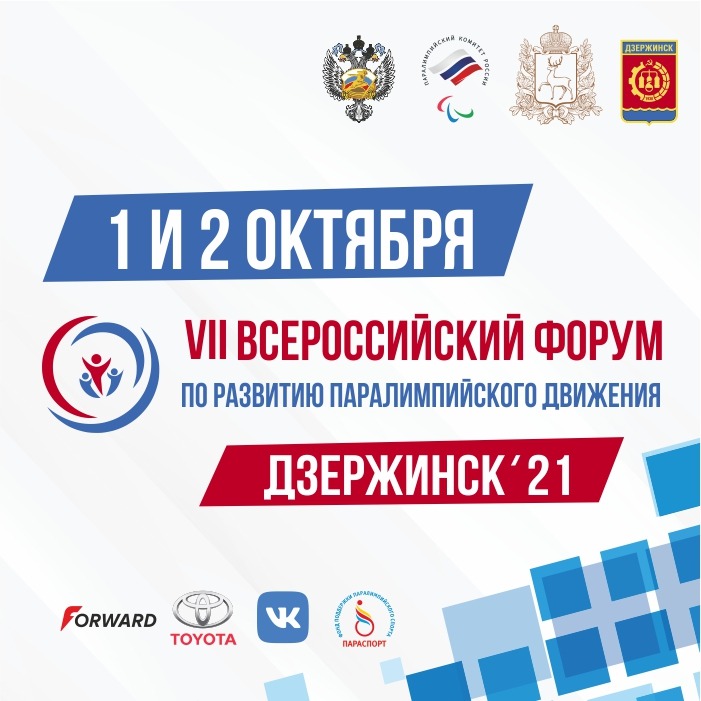 Паралимпийский комитет России проведёт в Дзержинске церемонию «Возвращение в жизнь»