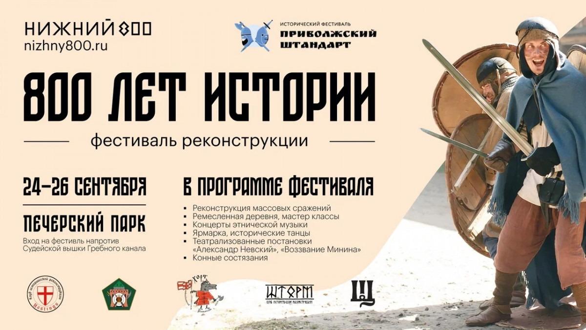 Фестиваль «Приволжский штандарт: 800 лет истории» стартует в Нижнем Новгороде 24 сентября