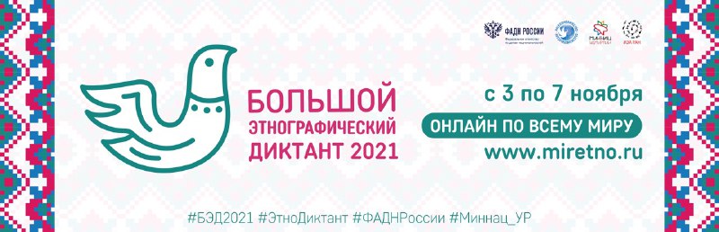 Нижегородцев приглашают к участию в «Большом этнографическом диктанте-2021»