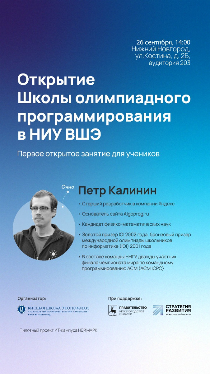 В Нижнем Новгороде стартует обучение в школе олимпиадного программирования