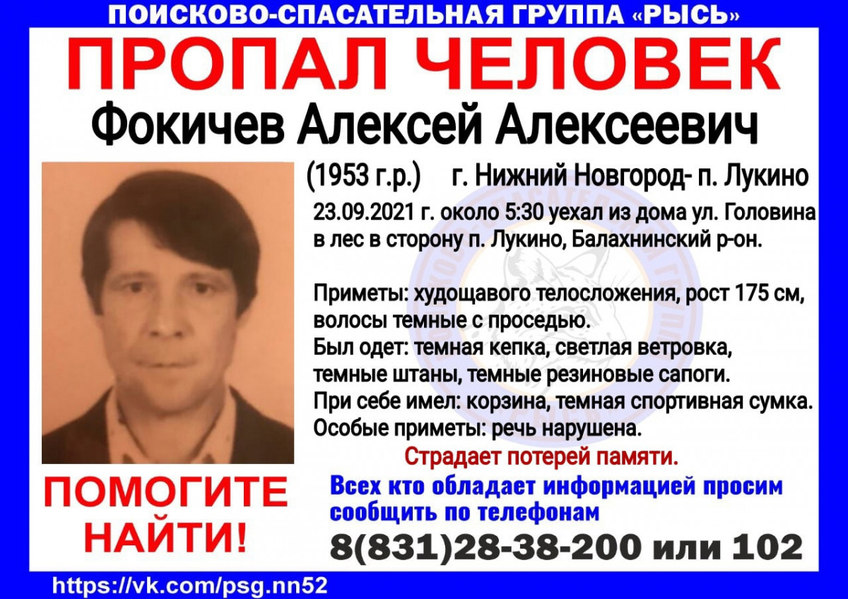 68-летний Алексей Фокичев пропал в Нижнем Новгороде