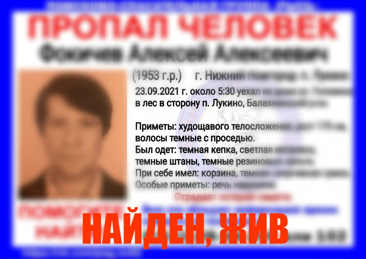 Пропавший в Нижнем Новгороде Алексей Фокичев найден живым