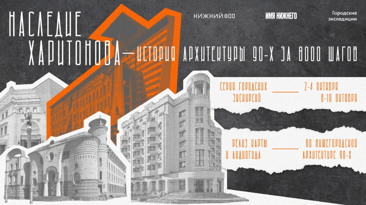 Серия экскурсий на тему истории архитектуры 90-х пройдет в Нижнем Новгороде