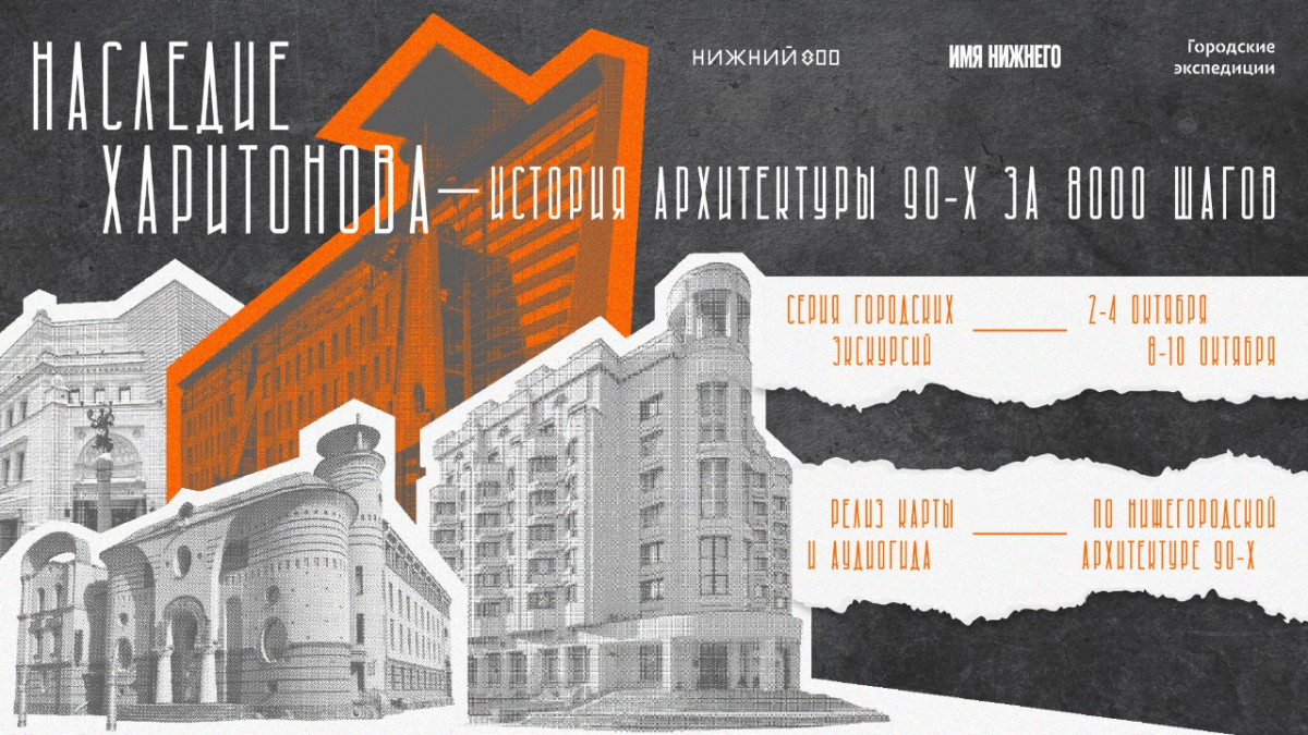 Серия экскурсий на тему истории архитектуры 90-х пройдет в Нижнем Новгороде