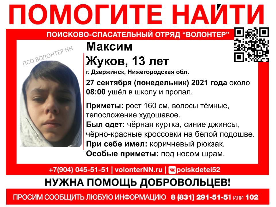 Школьник Максим Жуков пропал в Дзержинске