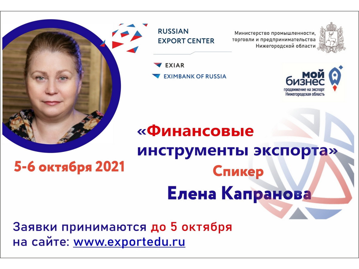 Семинар «Финансовые инструменты экспорта» пройдет в Нижегородской области