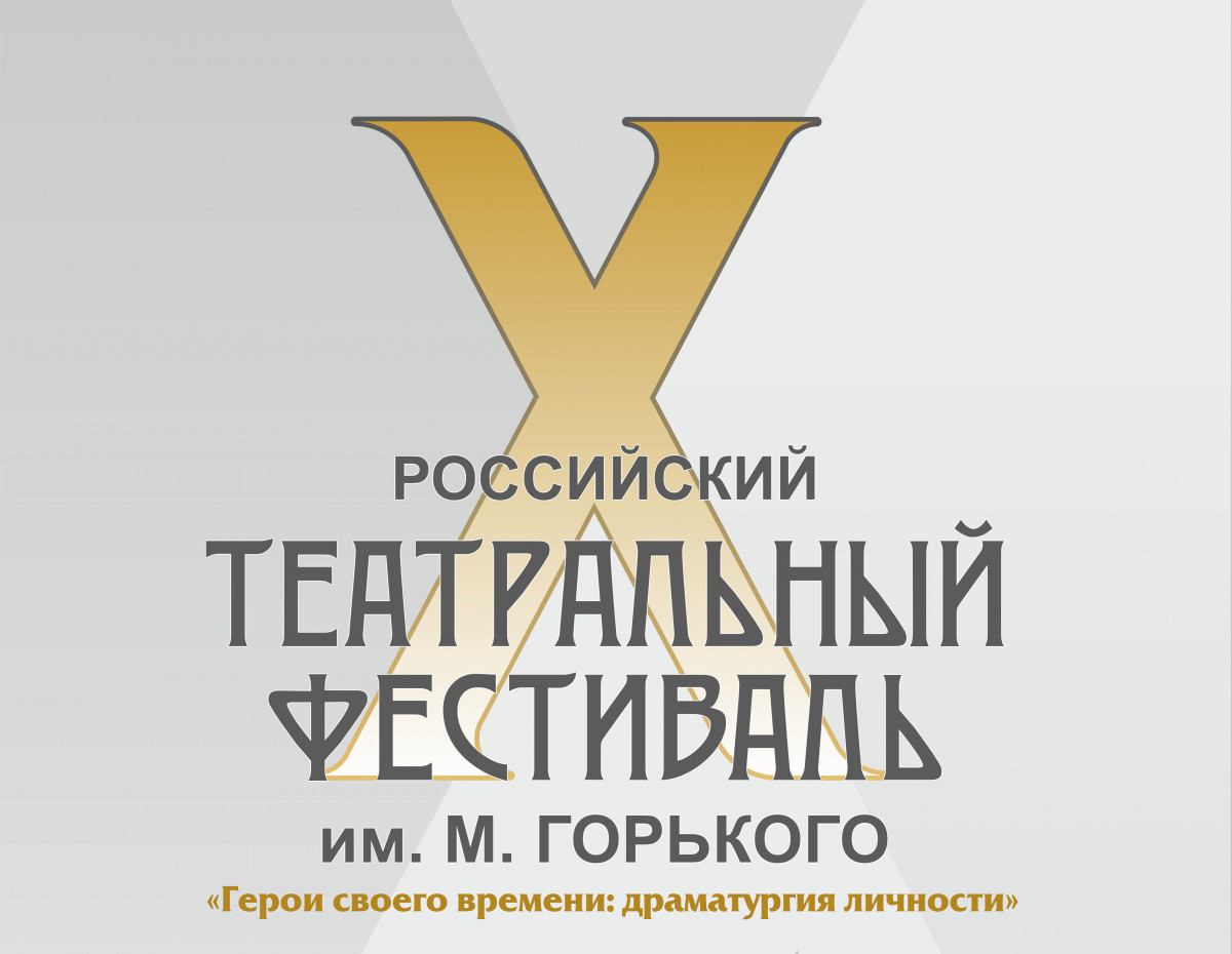 Российский театральный фестиваль им. М. Горького пройдет в Нижнем Новгороде в октябре