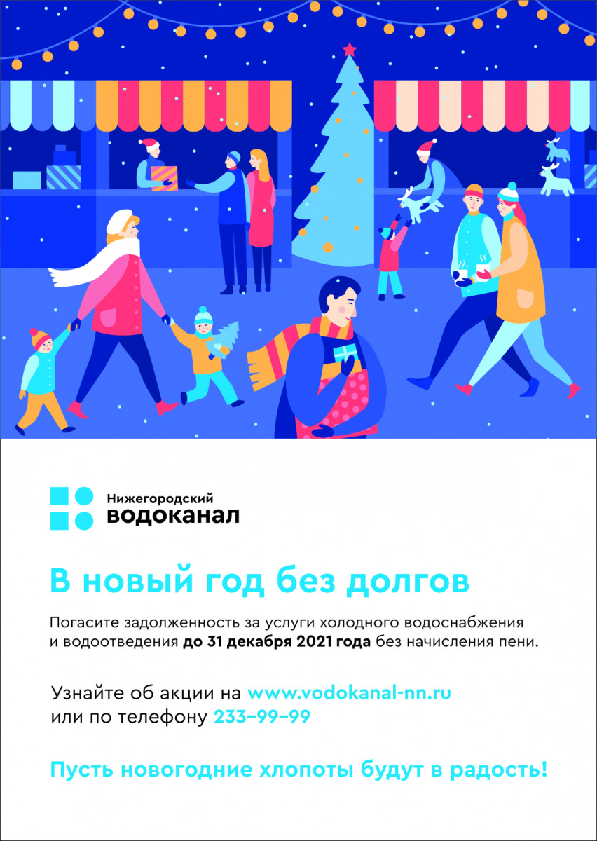 Нижегородский водоканал запустил акцию по списанию пеней для абонентов-должников