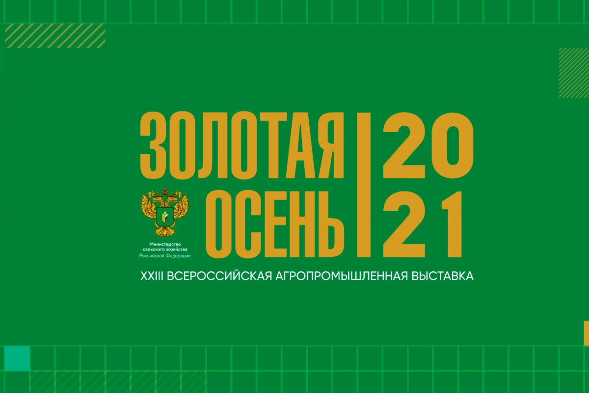 Нижегородская область примет участие в агропромышленной выставке «Золотая осень»