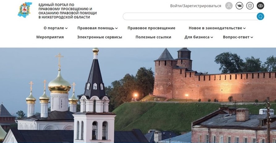 Единый портал по юридической помощи запустили в Нижегородской области