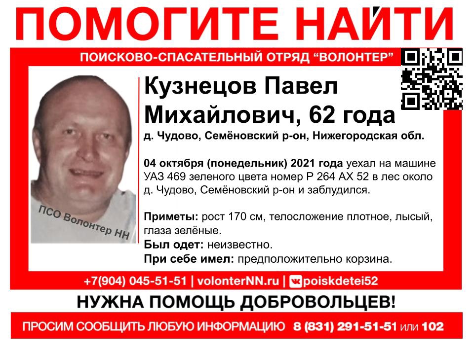 Заблудившийся в лесу 62-летний Павел Кузнецов разыскивается в Семеновском районе