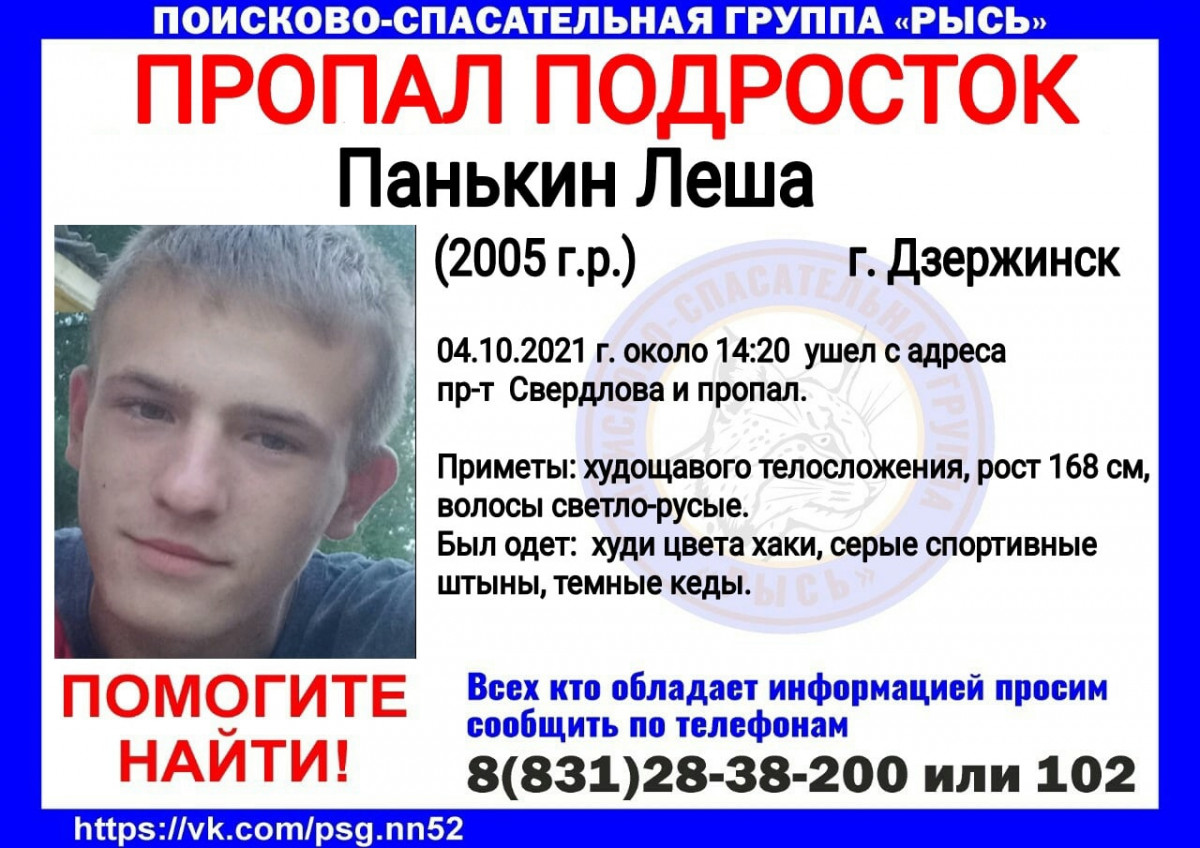 Подросток Леша Панькин пропал в Дзержинске