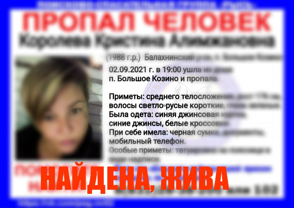 Пропавшая в Нижегородской области Кристина Королева найдена живой
