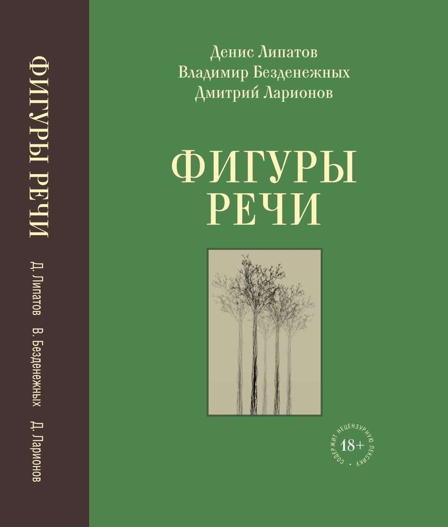 Книга трех нижегородских поэтов — «Фигуры речи» — вышла в издательстве ЭКСМО