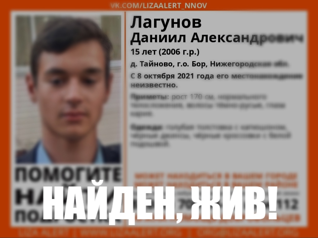 Пропавший на Бору 15-летний Даниил Лагунов найден живым