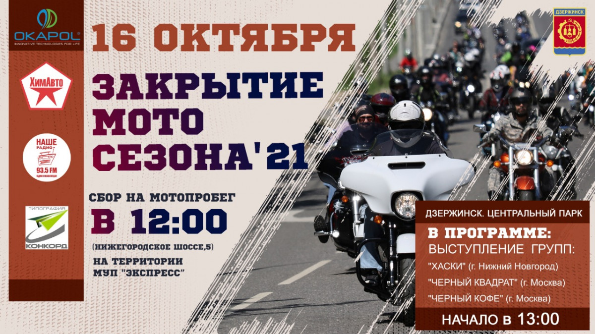 Официальное закрытие мотосезона состоится в Дзержинске в выходные