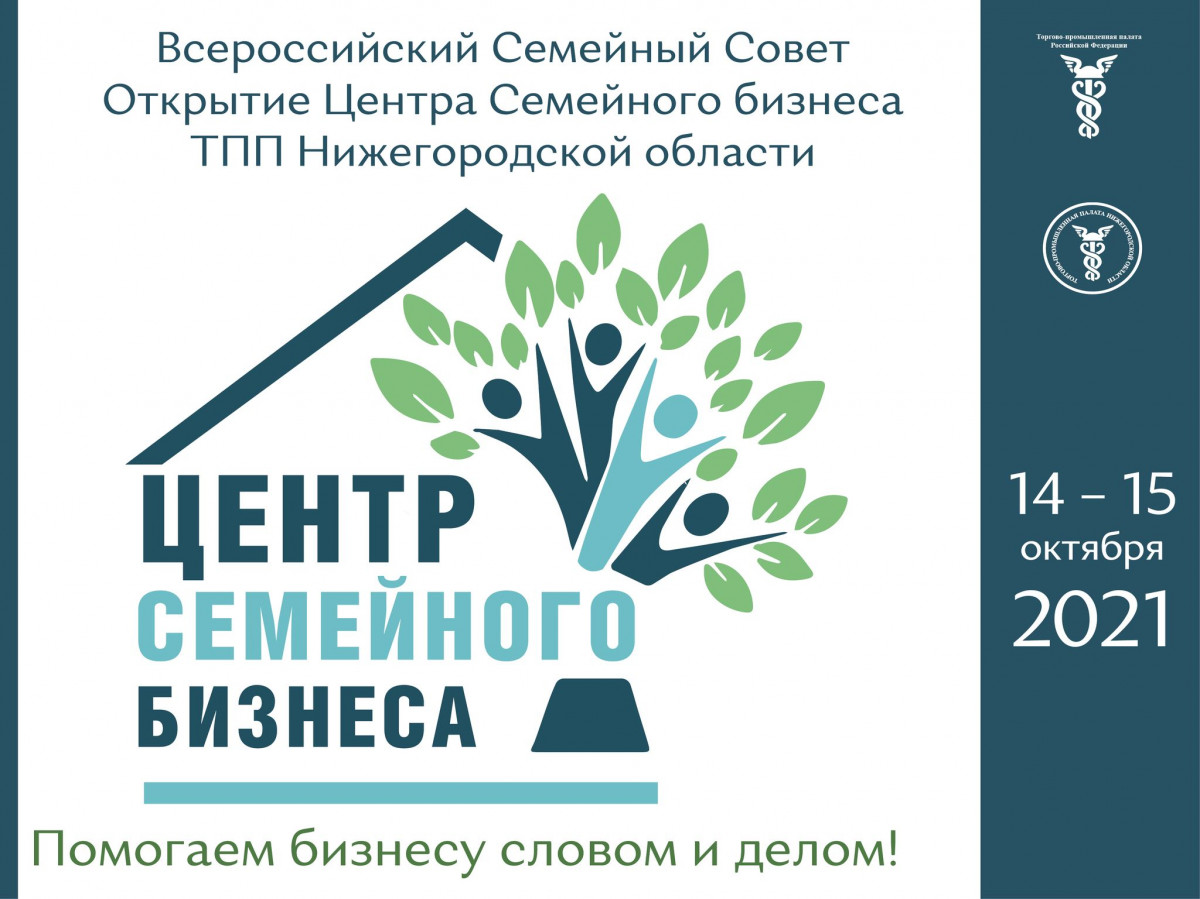 Первый в России Центр семейного бизнеса откроется в Нижнем Новгороде