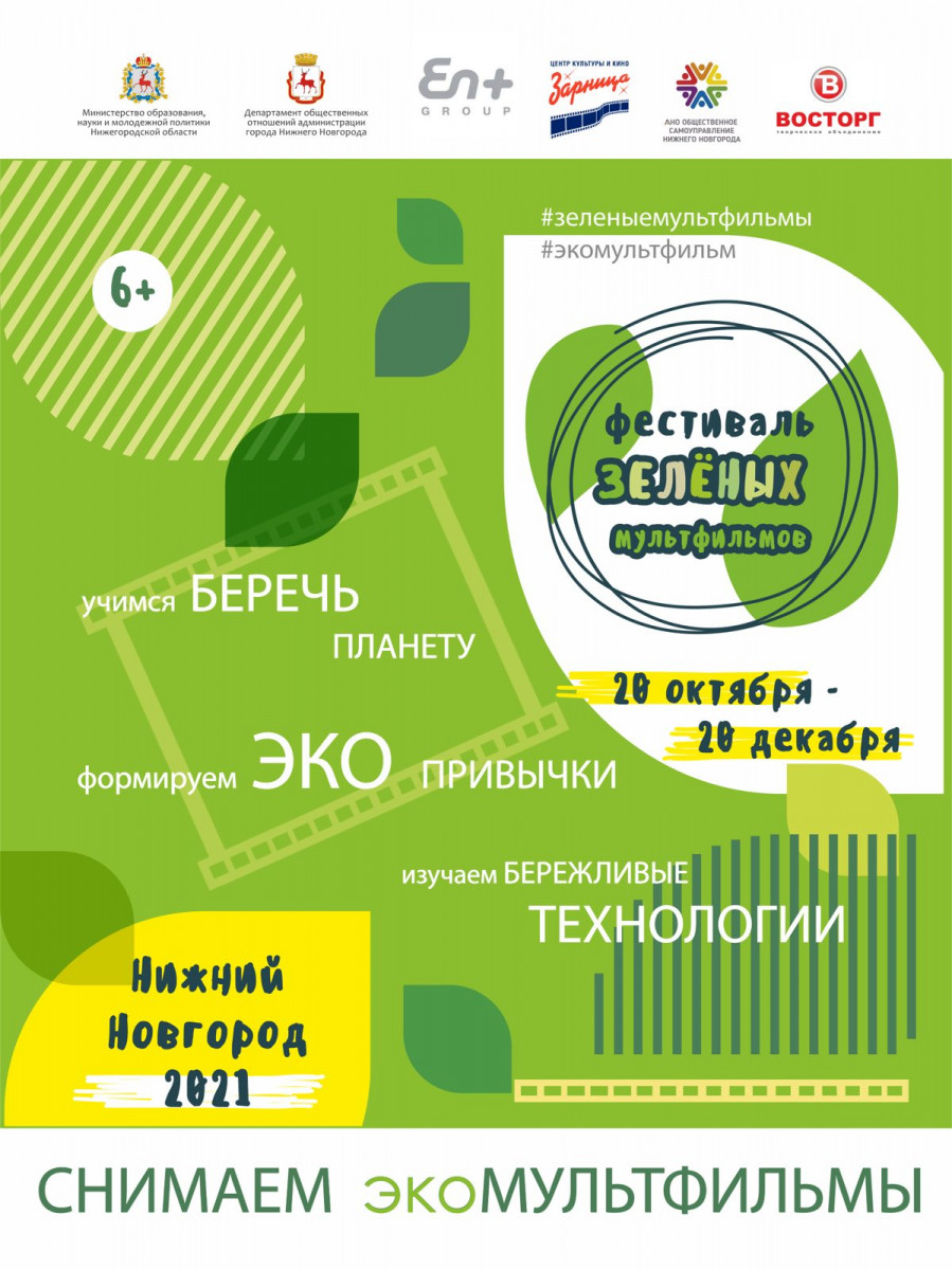 «Фестиваль зеленых мультфильмов» пройдет в Нижнем Новгороде