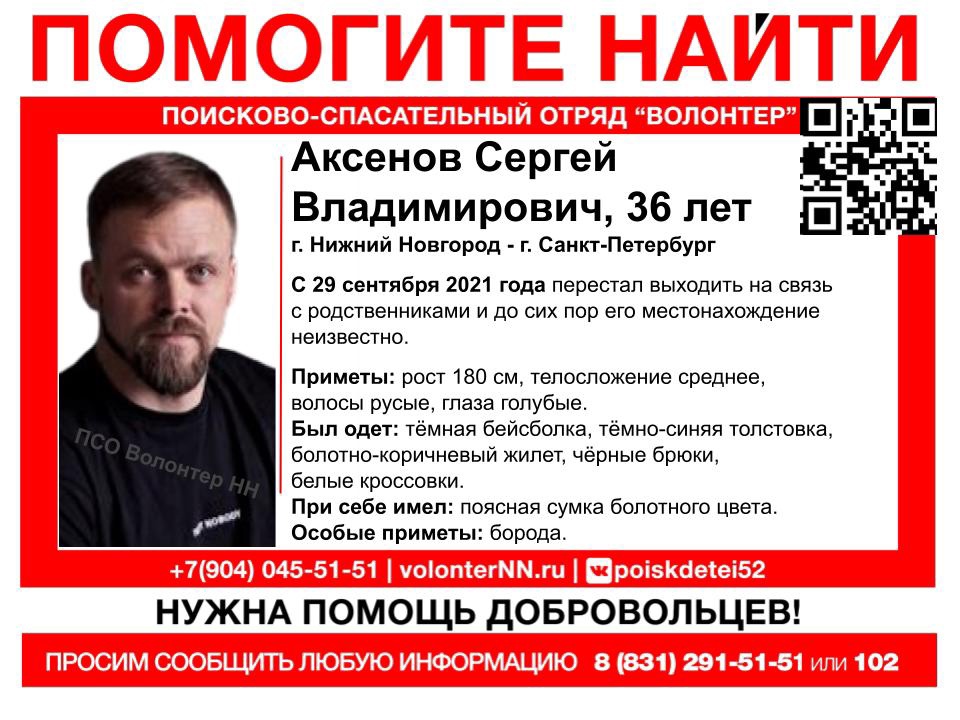 36-летний Сергей Аксенов пропал в Нижнем Новгороде