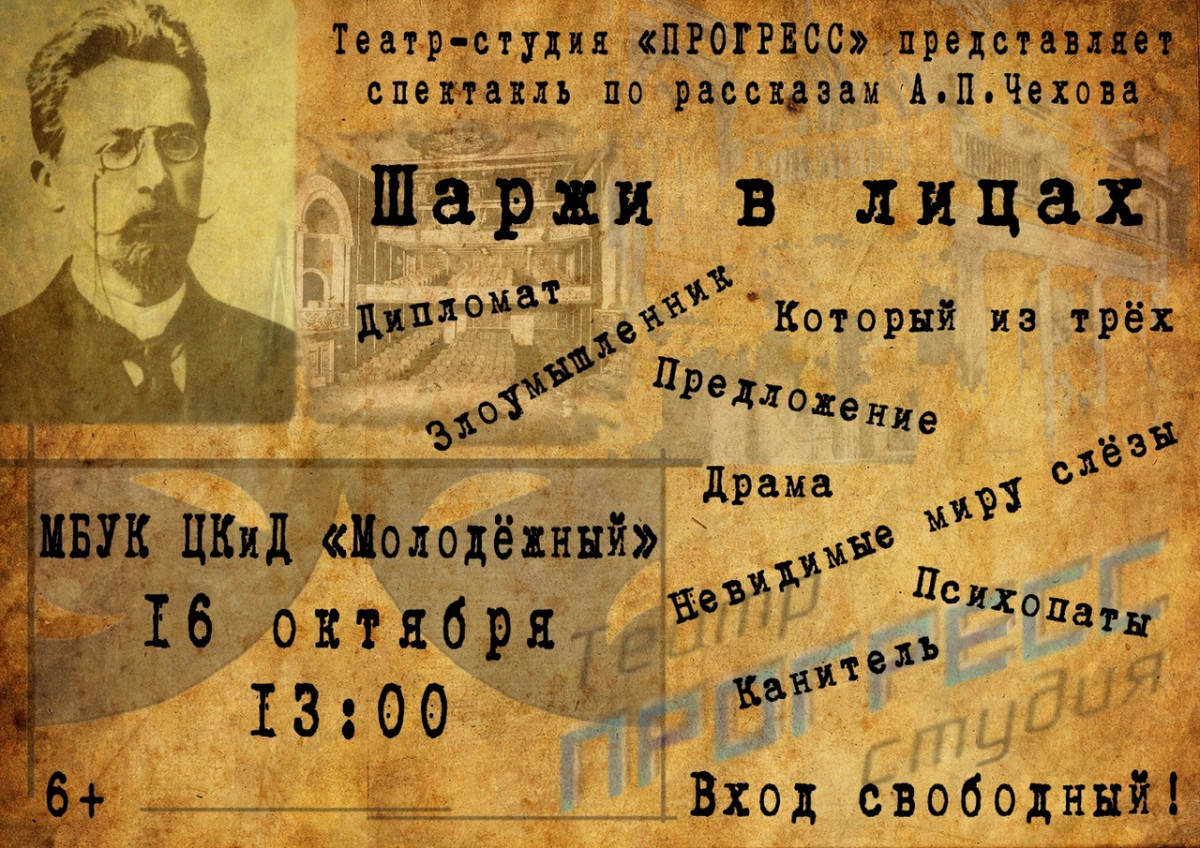 Театр-студия «Прогресс» представит спектакль по рассказам А.П. Чехова