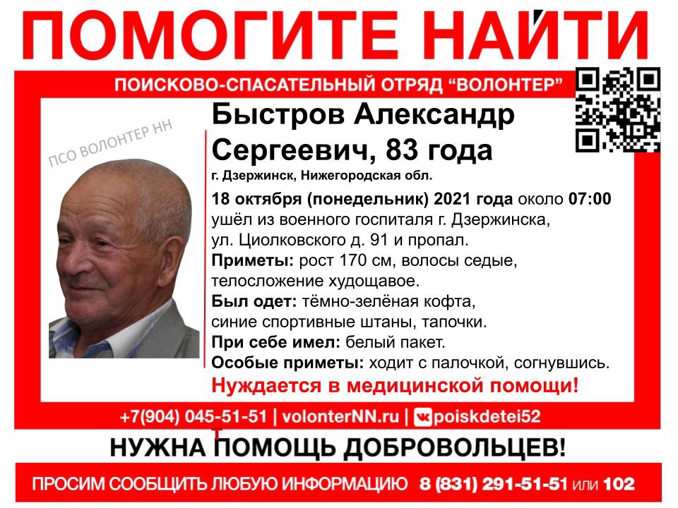 83-летний Александр Быстров пропал в Дзержинске
