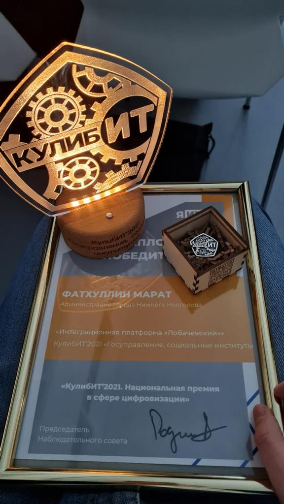Нижегородская платформа «Лобачевский» получила национальную премию в сфере цифровизации